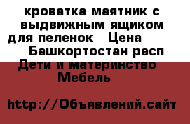 кроватка маятник с выдвижным ящиком для пеленок › Цена ­ 2 500 - Башкортостан респ. Дети и материнство » Мебель   